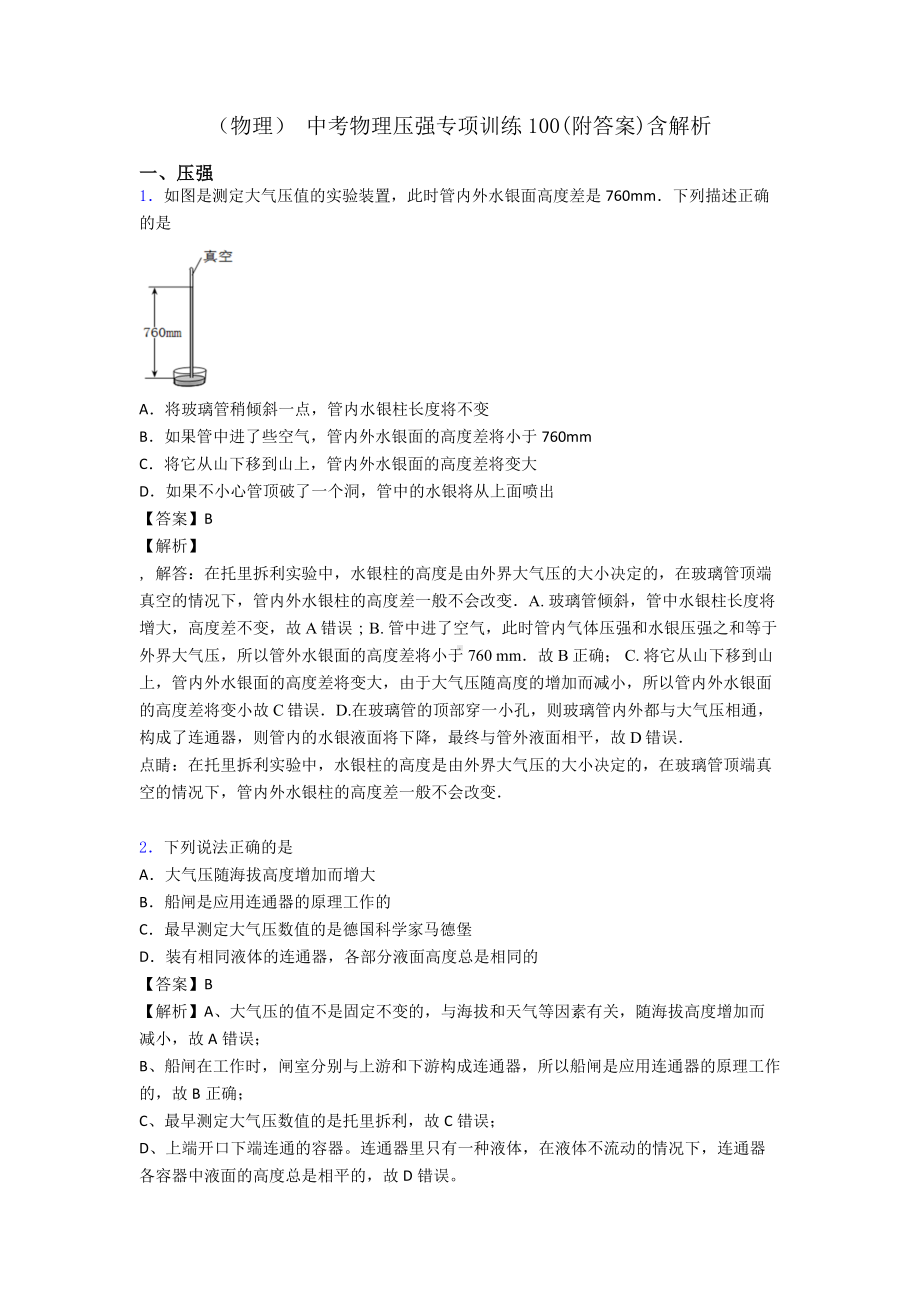 (物理)-中考物理压强专项训练100(附答案)含解析.doc_第1页