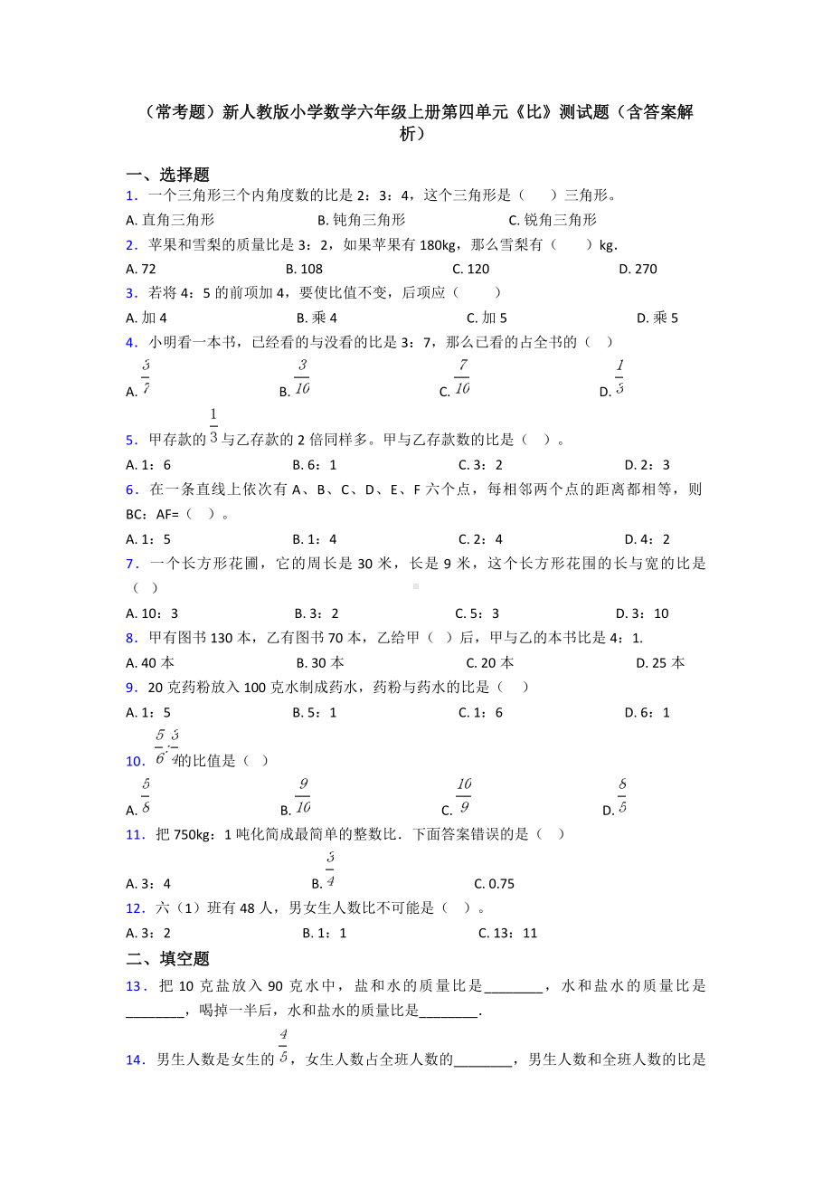 (常考题)新人教版小学数学六年级上册第四单元《比》测试题(含答案解析).doc_第1页