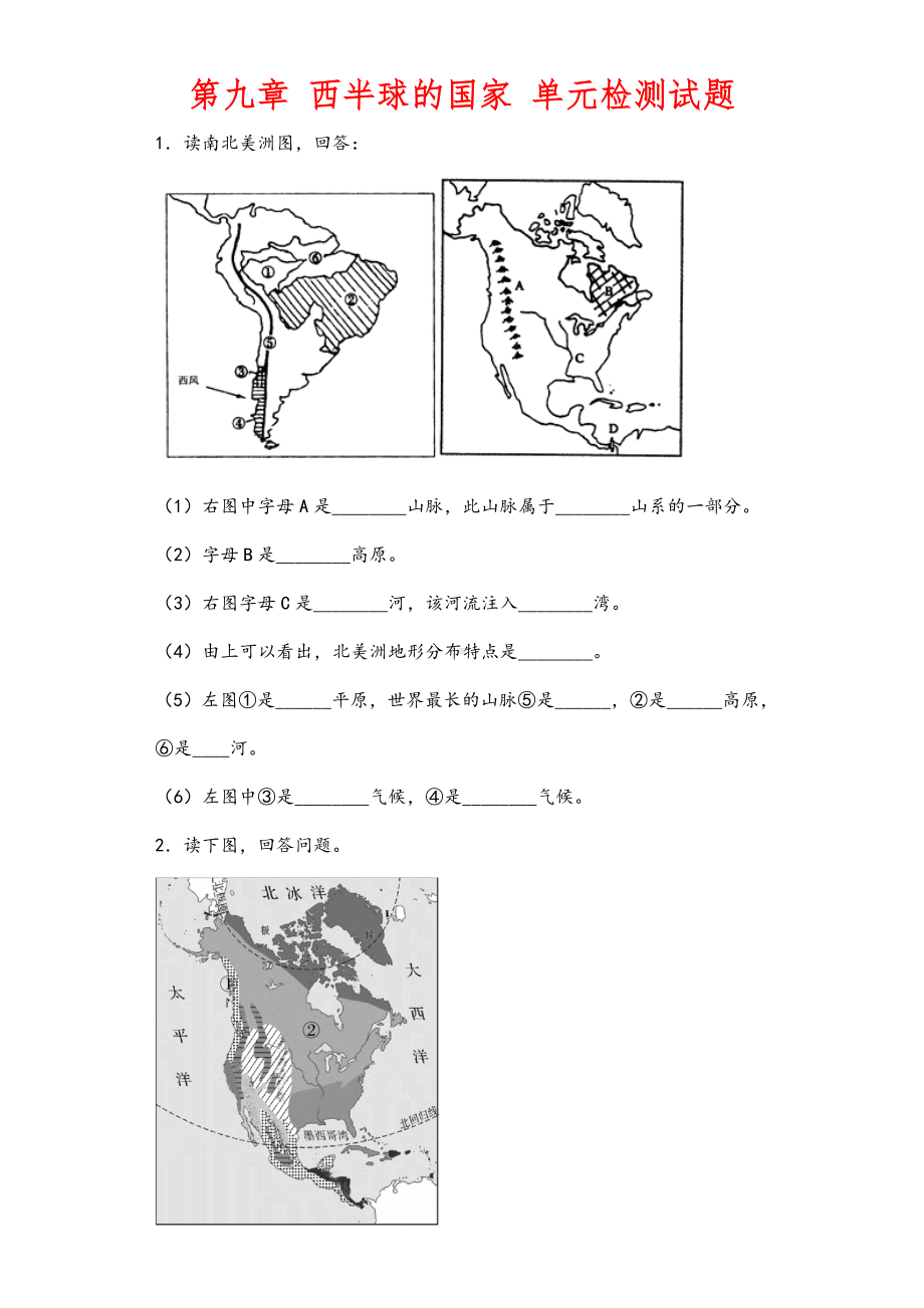 (最新)部编人教版地理七年级下册《第九章西半球的国家单元检测试题》(含答案解析).doc_第1页