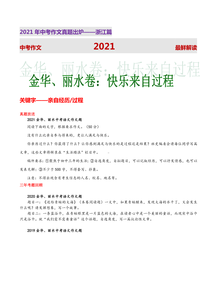 (快乐来自过程)-2021年浙江中考作文真题解读.doc_第1页