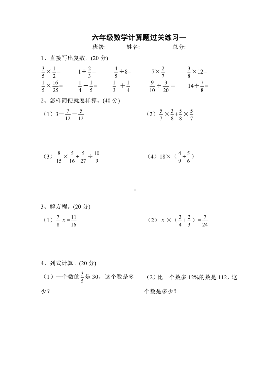 (完整版)重点小学六年级计算题100道.doc_第1页