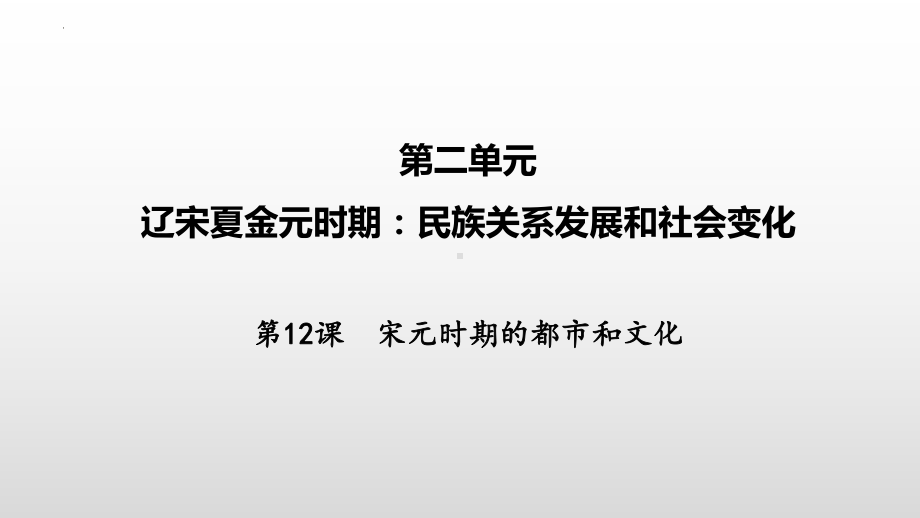 2.12宋元时期的都市和文化ppt课件 (j12x1)-（部）统编版七年级下册《历史》(001).pptx_第2页