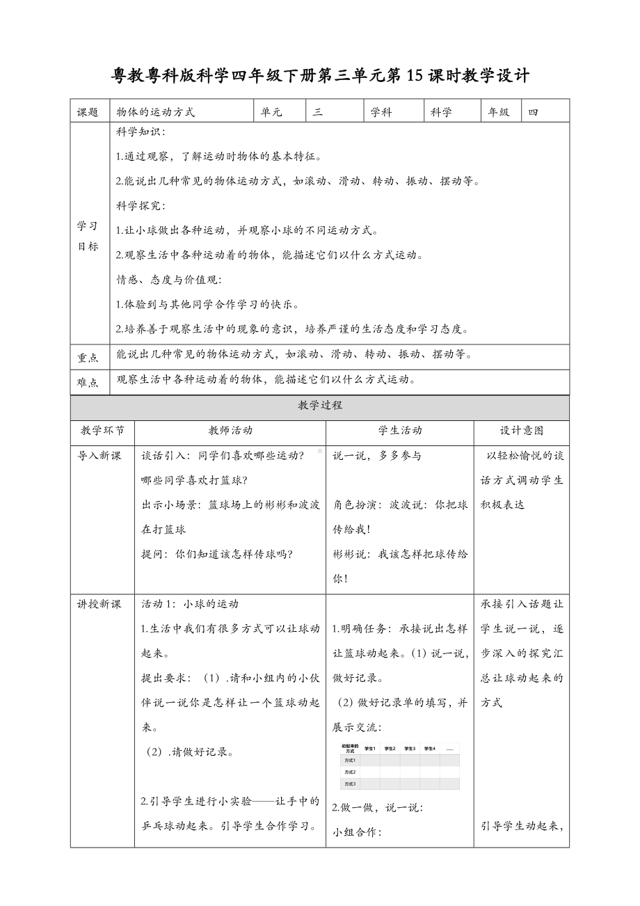 (新教材)粤教粤科版四年级下册科学-第15课-物体的运动方式-教案(教学设计).doc_第1页