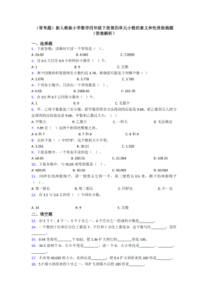 (常考题)新人教版小学数学四年级下册第四单元小数的意义和性质检测题(答案解析).doc