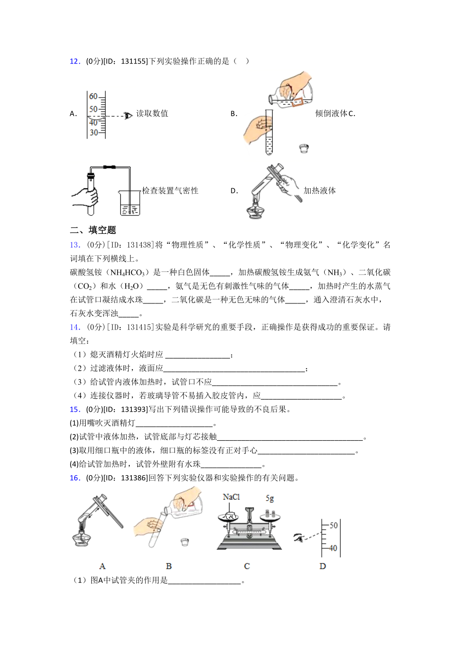 (易错题)初中化学九年级上册第一单元《走进化学世界》检测(含答案解析).doc_第3页