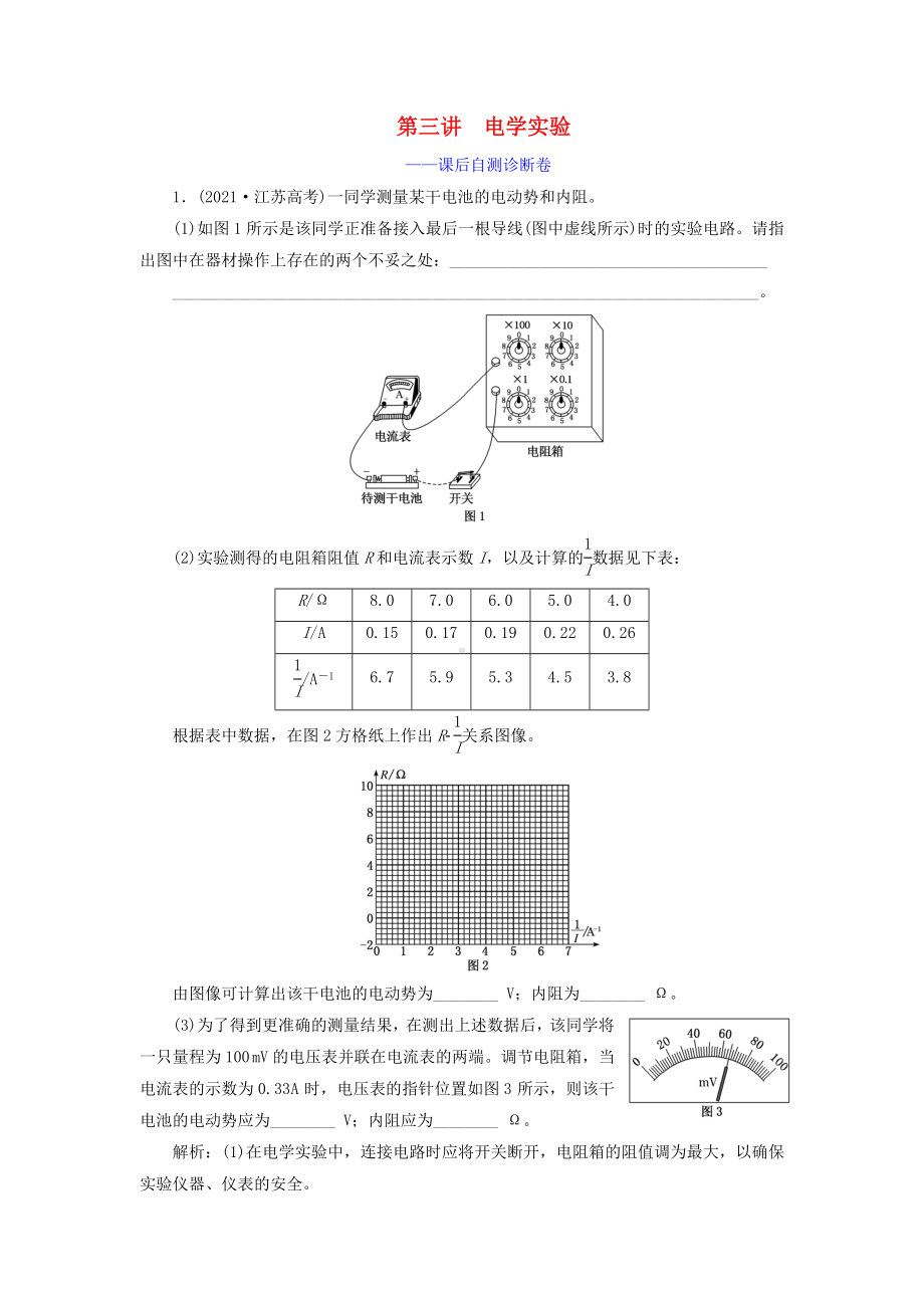 (江苏专用)2021高考物理二轮复习-第一部分-专题六-物理实验-第三讲-电学实验-课后自测诊断卷.doc_第1页