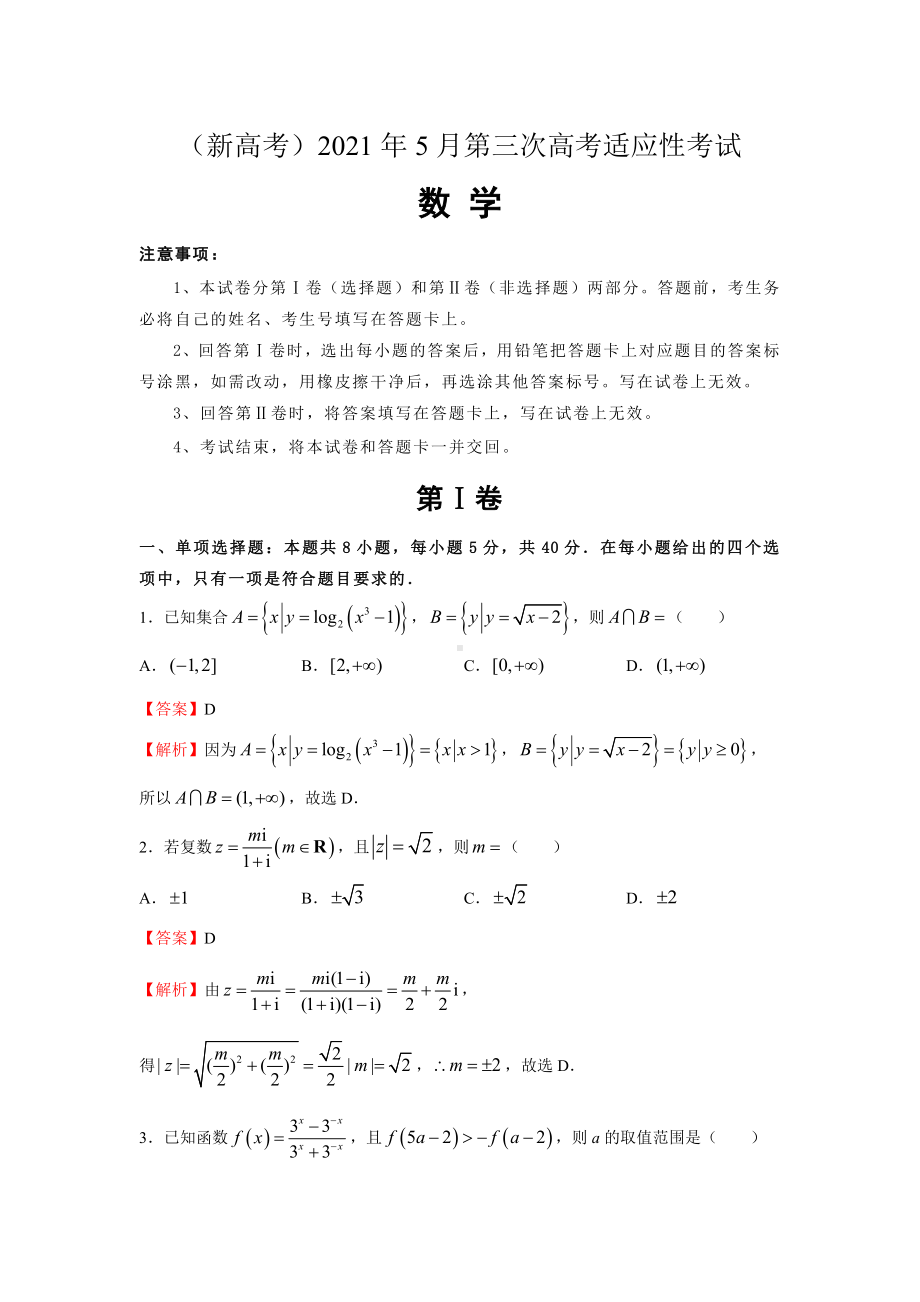 (新高考)2021年5月第三次高考适应性考试-数学(含答案).docx_第1页