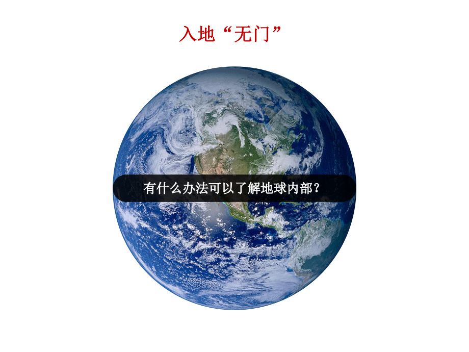 广西容县杨梅中学1.4 地球的圈层结构ppt课件-2023新人教版（2019）《高中地理》必修第一册.pptx_第3页