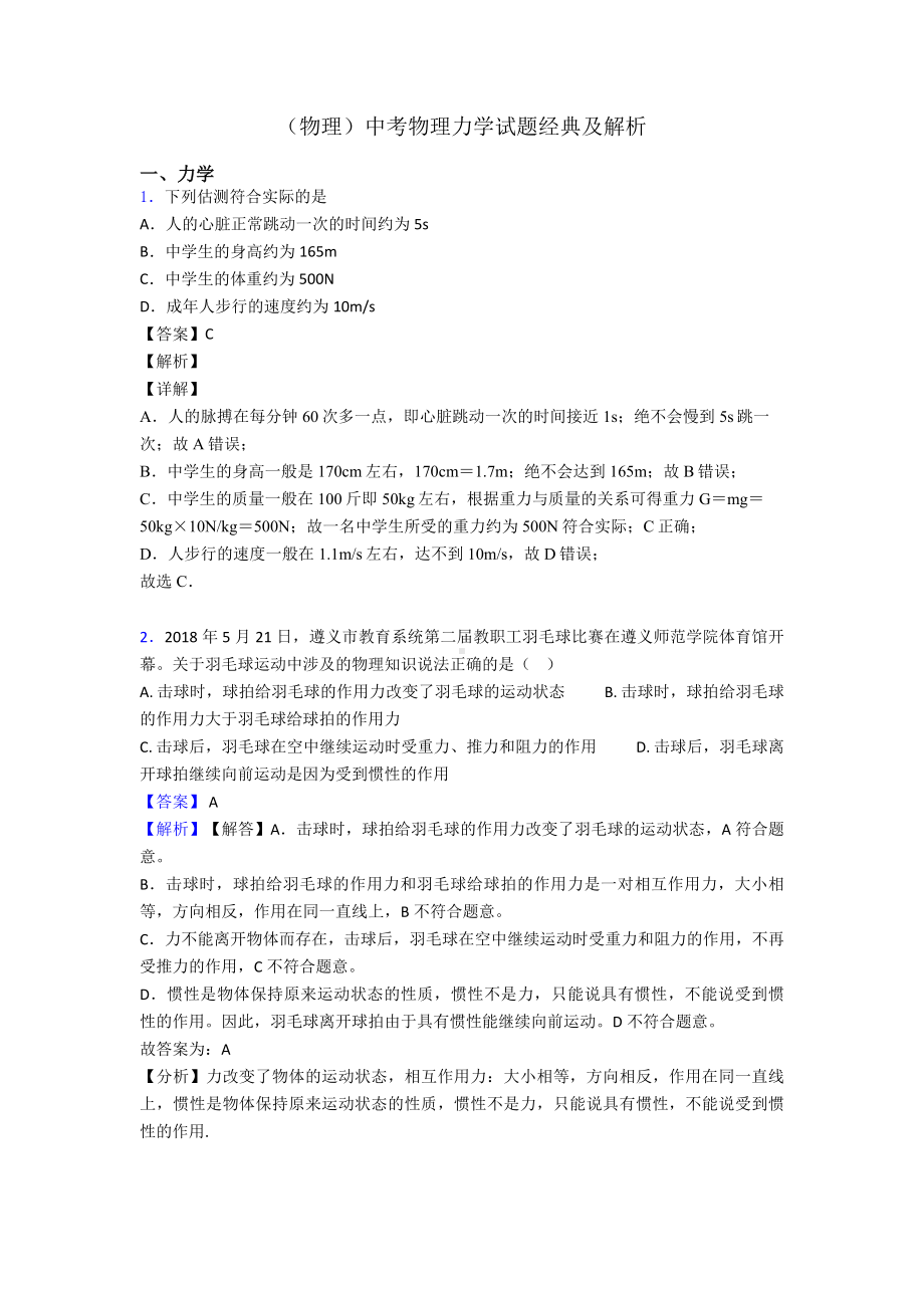 (物理)中考物理力学试题经典及解析.doc_第1页