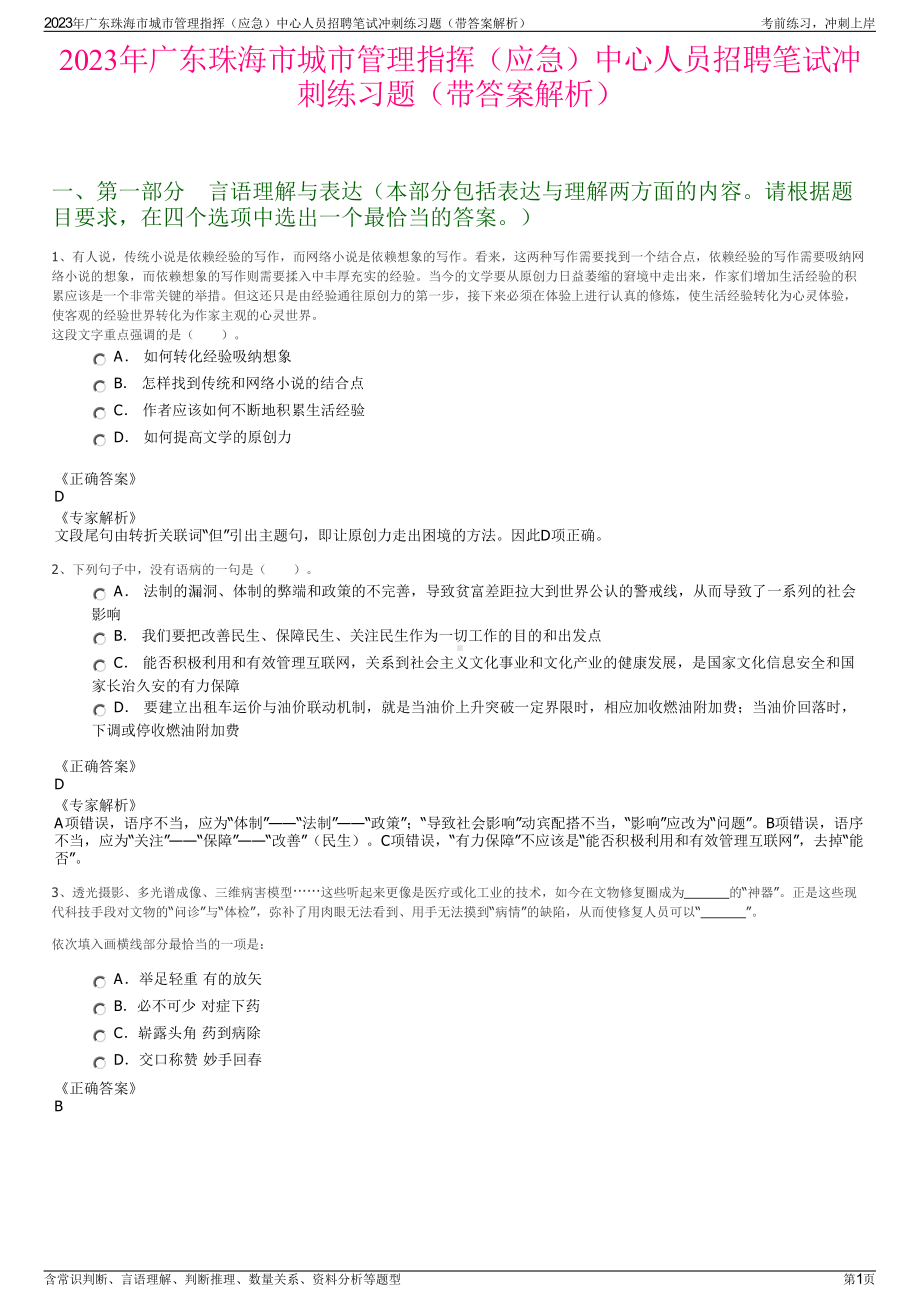 2023年广东珠海市城市管理指挥（应急）中心人员招聘笔试冲刺练习题（带答案解析）.pdf_第1页