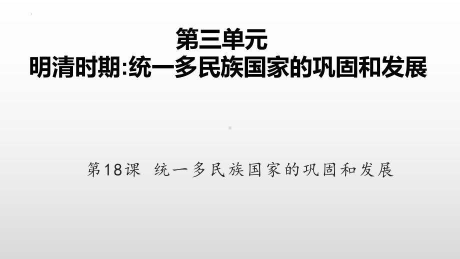 3.18统一多民族国家的巩固和发展ppt课件 (j12x001)-（部）统编版七年级下册《历史》.pptx_第2页