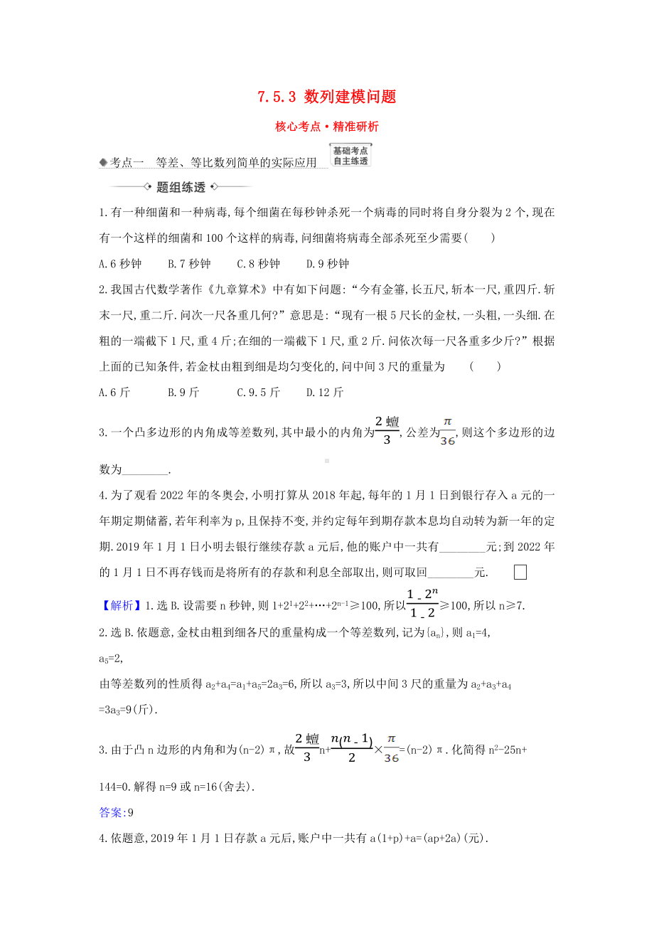 (新课改地区)2021版高考数学第七章数列7.5.3数列建模问题练习新人教B版.docx_第1页