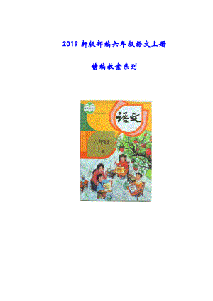 (教育部审定)部编版人教版六年级语文上册《古诗三首》教案教学设计.doc