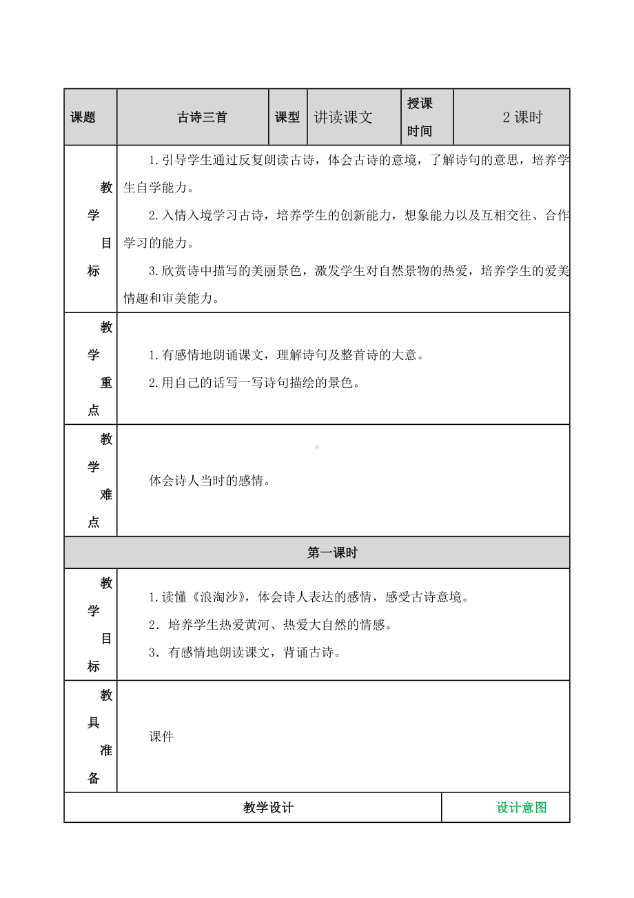 (教育部审定)部编版人教版六年级语文上册《古诗三首》教案教学设计.doc_第2页