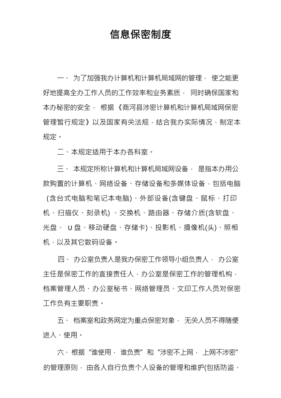 信息保密制度.docx_第1页