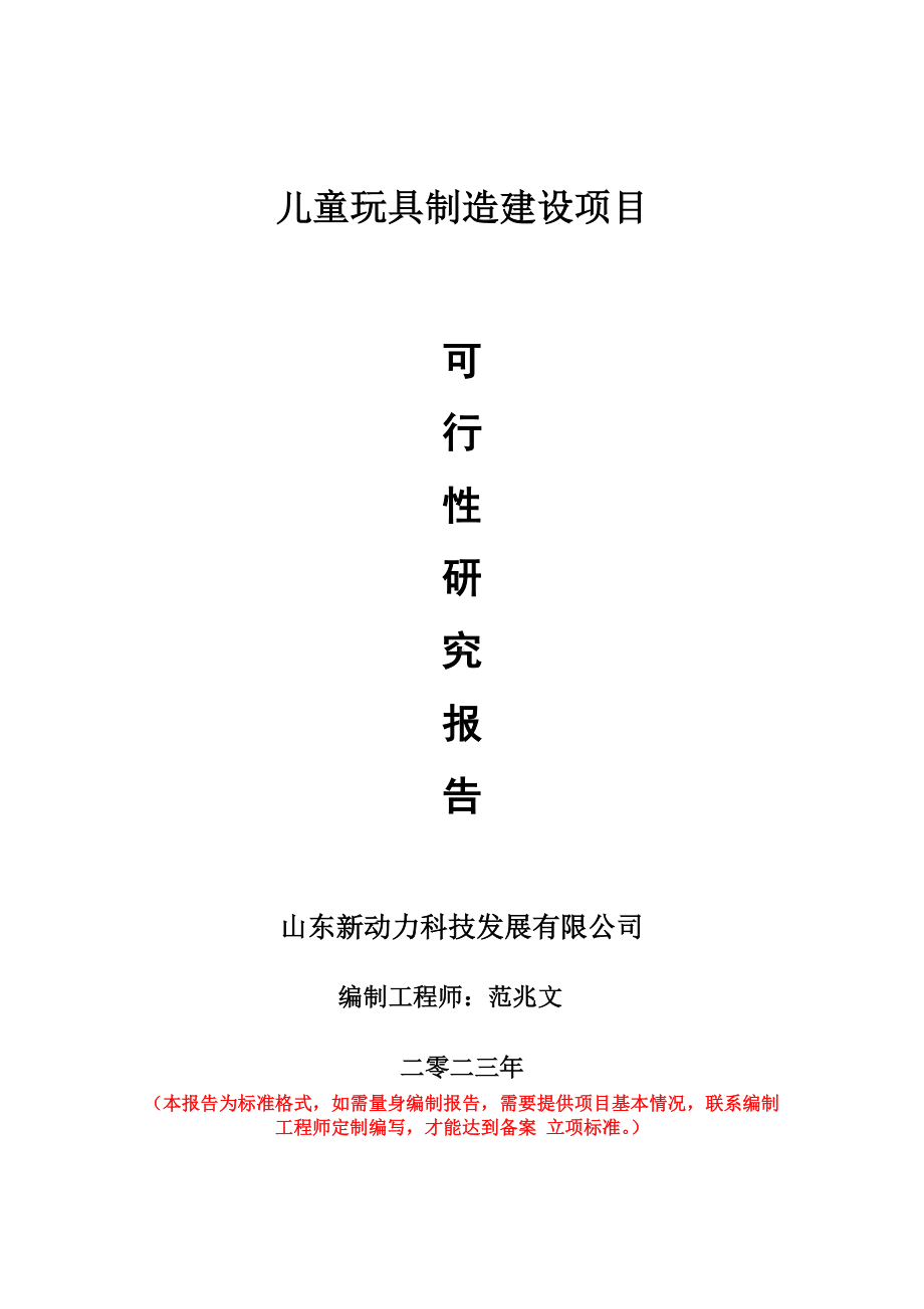 重点项目儿童玩具制造建设项目可行性研究报告申请立项备案可修改案例.doc_第1页