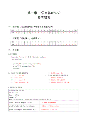 《C语言程序设计》chapter1-answer.doc