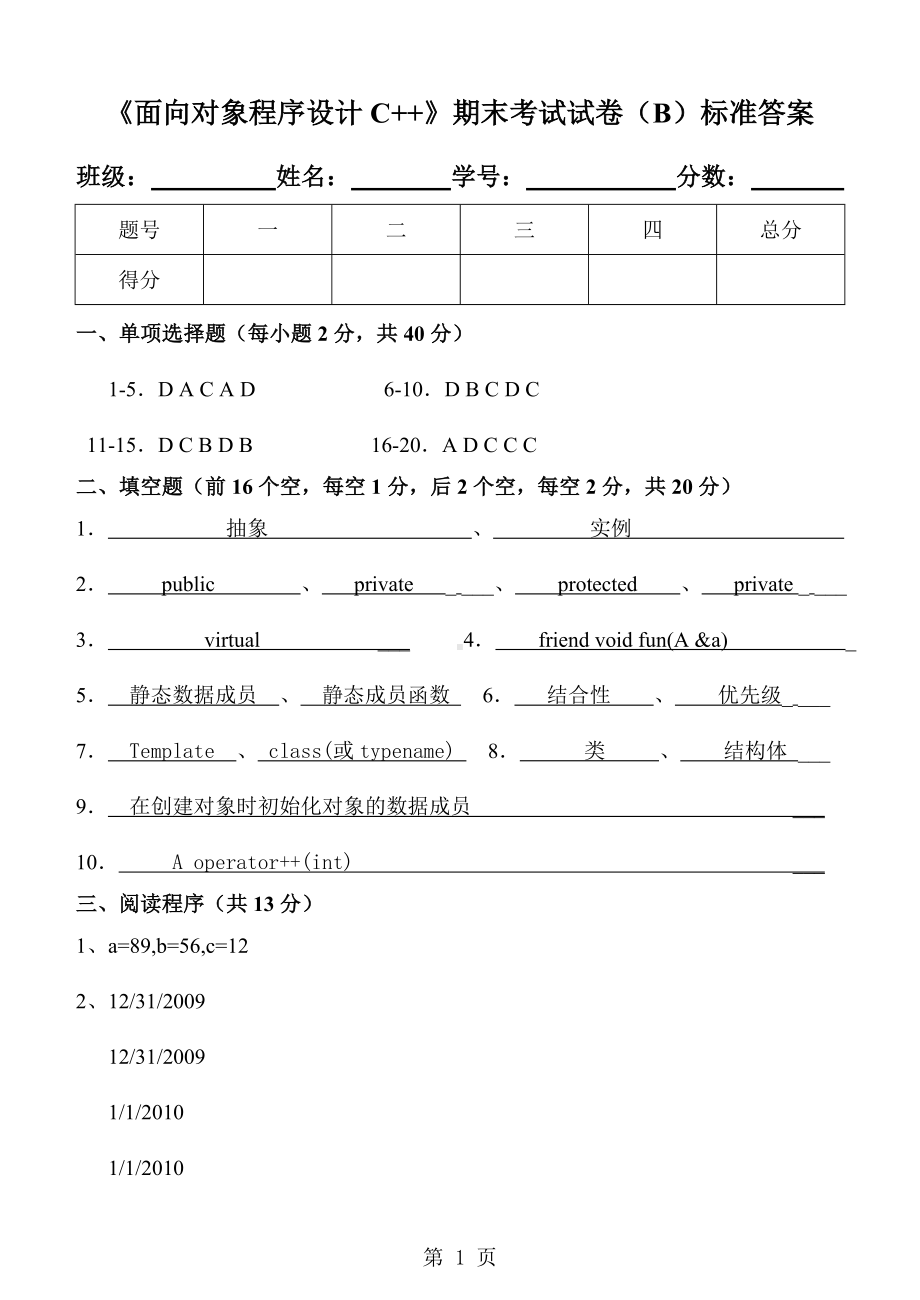 《c++程序设计》《面向对象程序设计C++》期末试卷(B)标准答案.doc_第1页