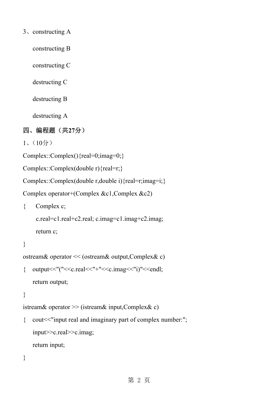 《c++程序设计》《面向对象程序设计C++》期末试卷(B)标准答案.doc_第2页