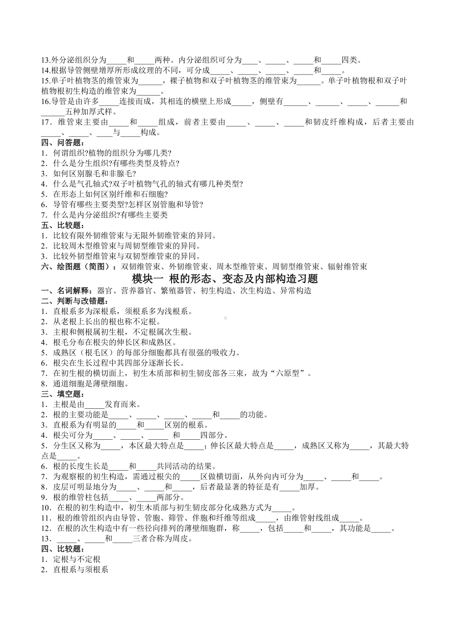 (完整版)药用植物学各章试题.doc_第2页