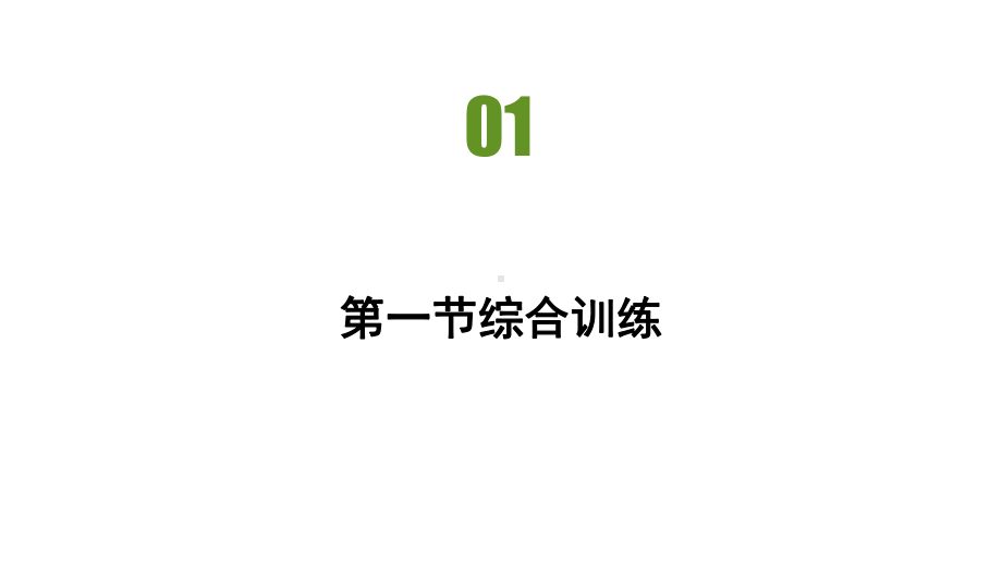 第四章第一节综合训练 习题ppt课件-2023新人教版（2019）《高中地理》必修第一册.pptx_第2页