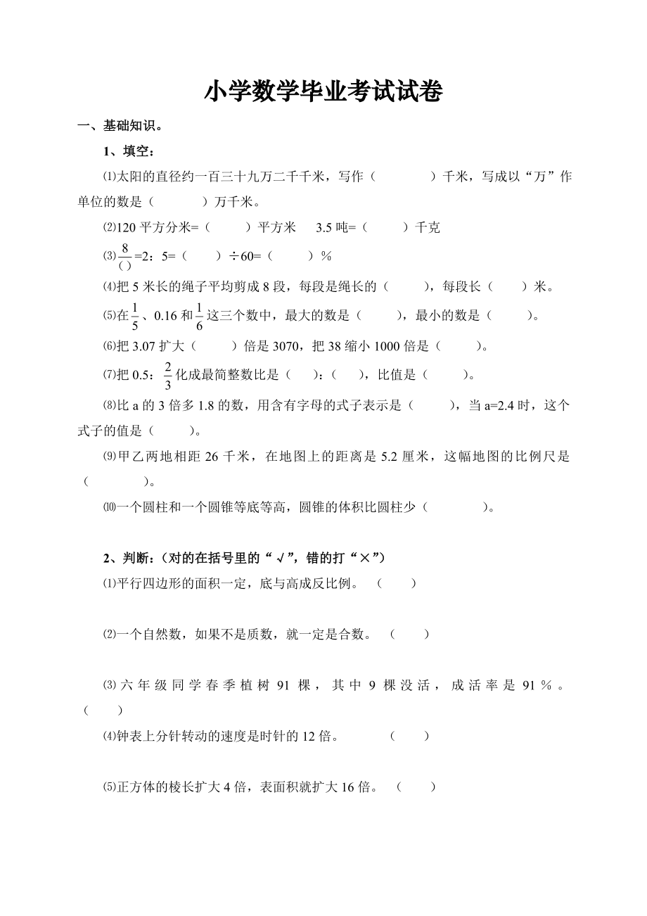 (小升初)小学毕业考试数学期末试题六年级试卷(整理).doc_第1页