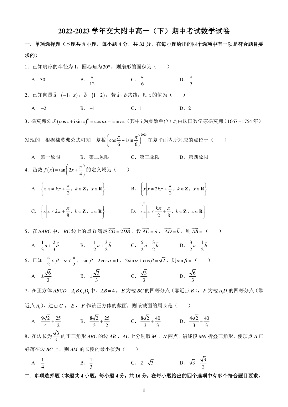 陕西省西安交通大学附属 2022-2023学年高一下学期期中考试数学试卷 - 副本.pdf_第1页