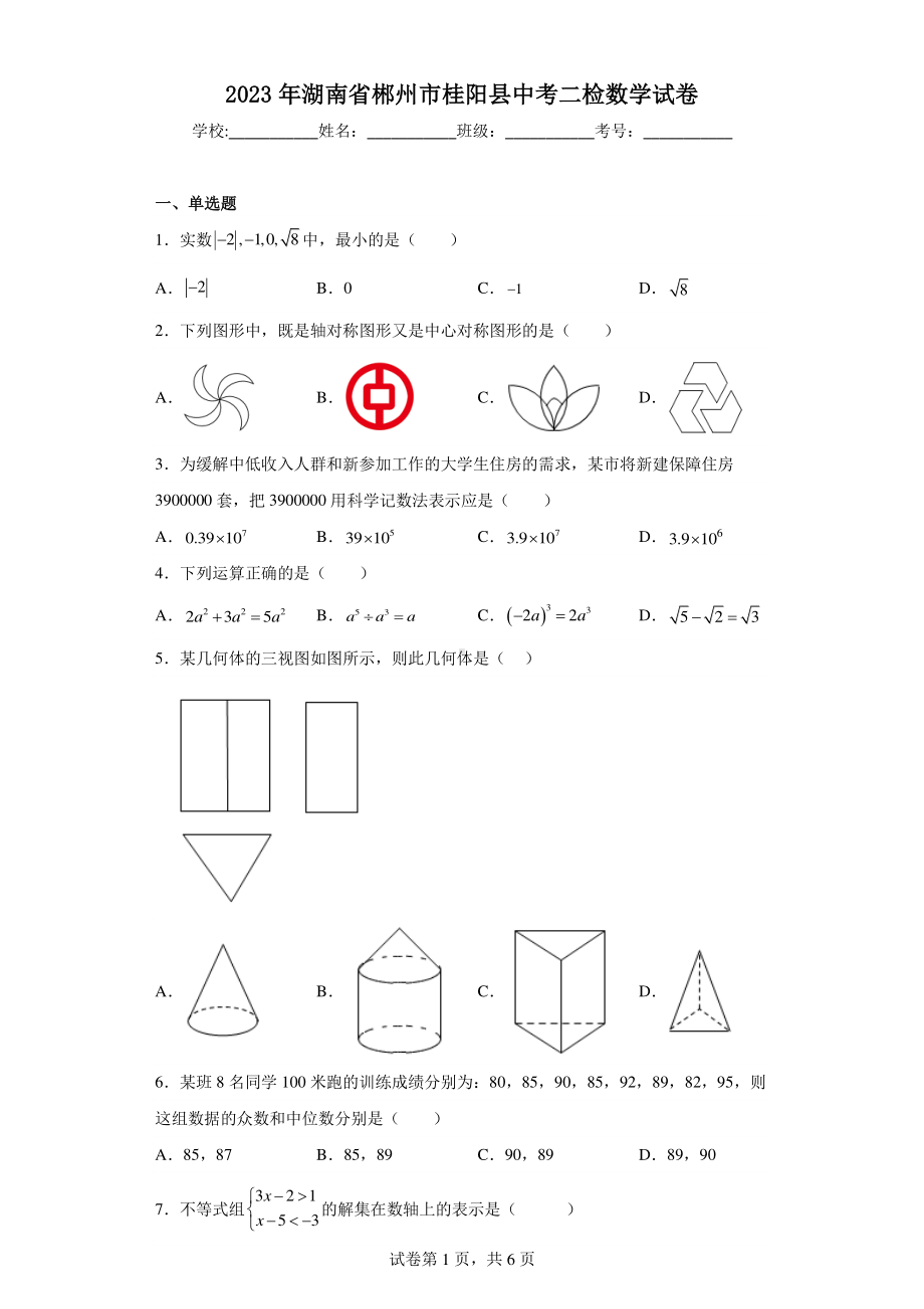 2023年湖南省郴州市桂阳县中考二检数学试卷.pdf_第1页