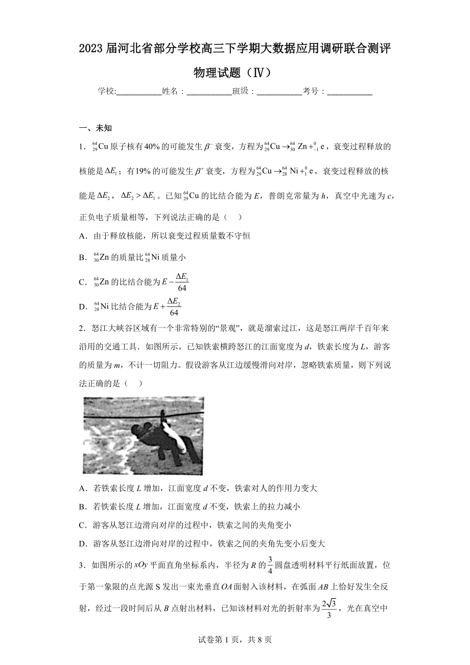 2023届河北省部分学校高三下学期大数据应用调研联合测评物理试题.docx_第1页