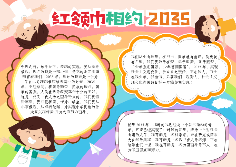 红领巾相约2035展望畅享未来有我A4电子手抄报小报.docx_第1页