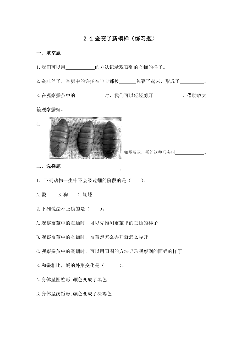 (新教材)教科版三年级下册小学科学-2.4-蚕变了新模样-同步练习(一课一练).doc_第1页