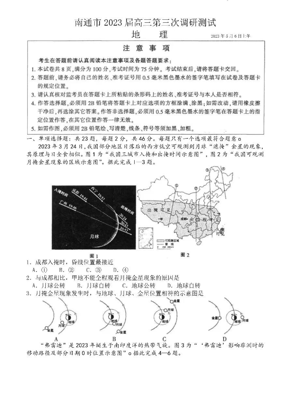 江苏省七市南通泰州扬州徐州淮安连云港宿迁2023届高三下学期第三次调研考试地理试卷+答案.pdf_第1页