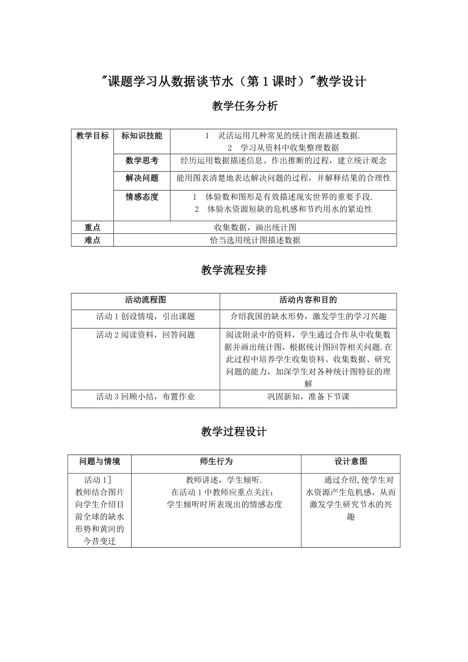 (新人教版)数学七年级下册：《课题学习：从数据谈节水》教学设计.doc_第1页