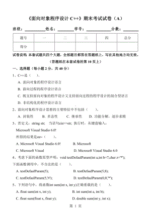 《c++程序设计》《面向对象程序设计C++》期末试卷(A).doc