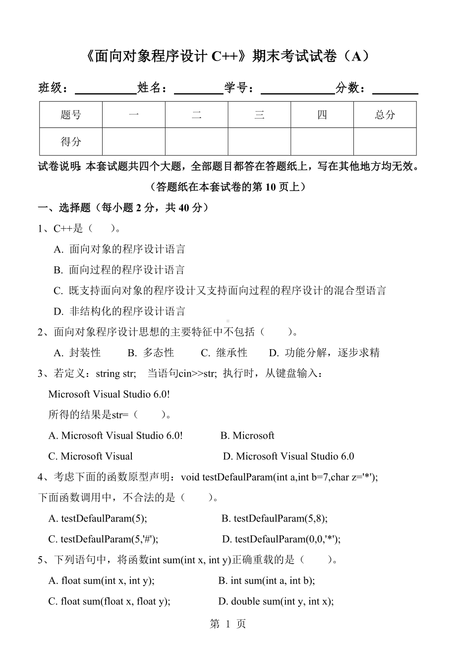 《c++程序设计》《面向对象程序设计C++》期末试卷(A).doc_第1页