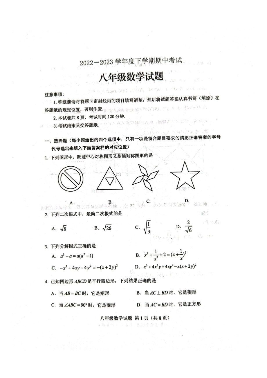 山东省肥城市实验中学2022-2023学年八年级下学期数学期中试卷 - 副本.pdf_第1页