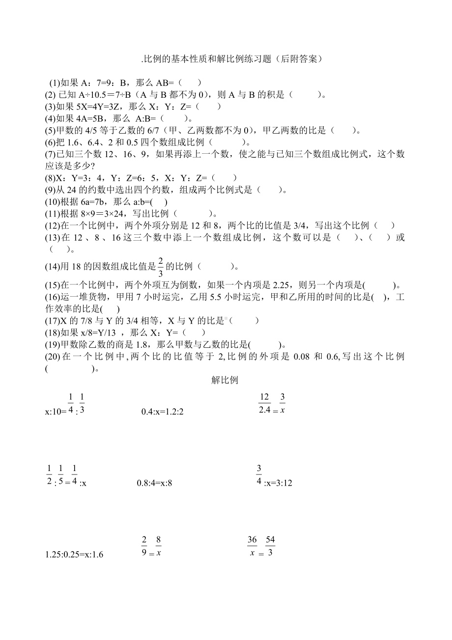 (完整版)比例的基本性质和解比例练习题(后附答案).doc_第1页