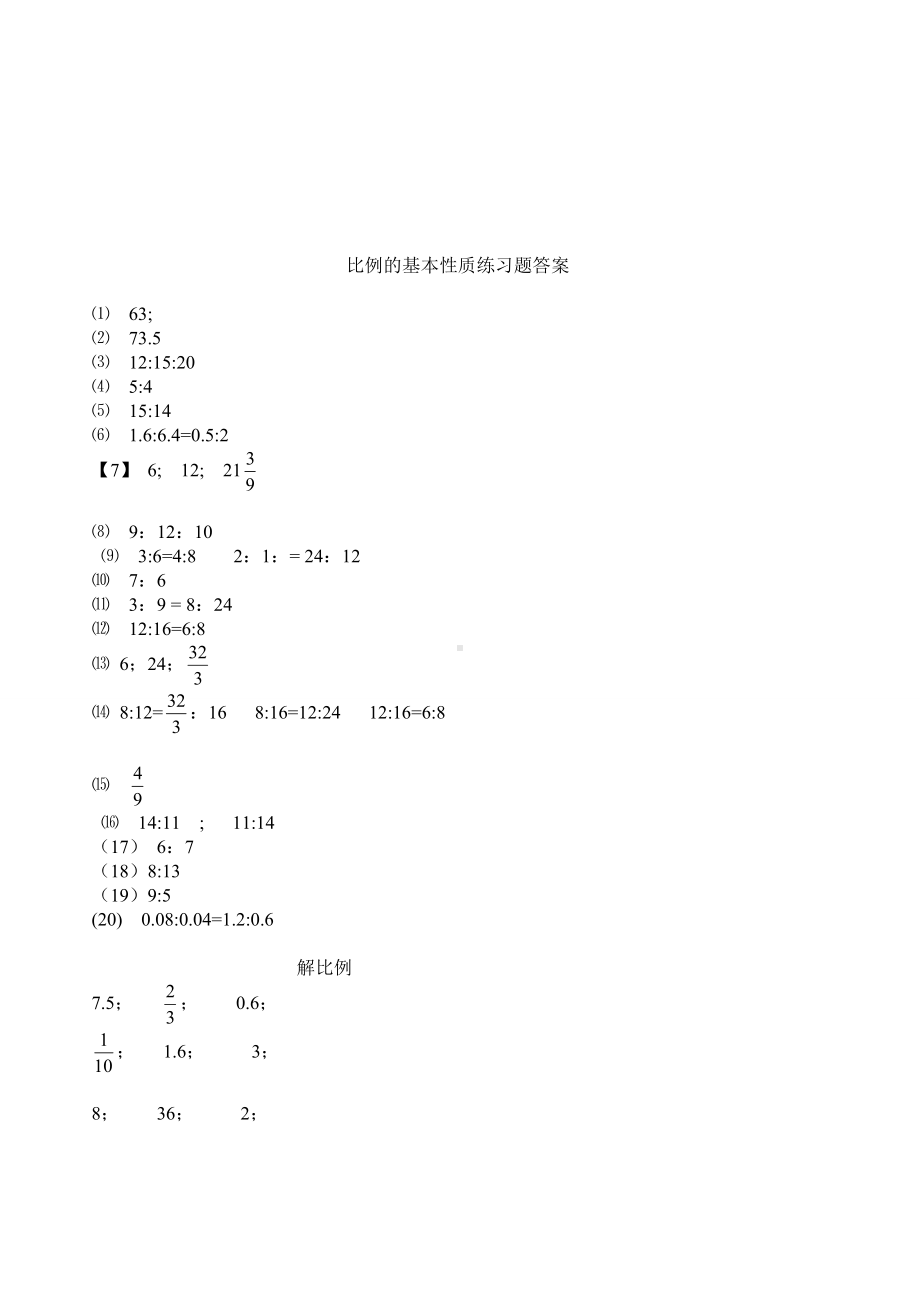 (完整版)比例的基本性质和解比例练习题(后附答案).doc_第3页