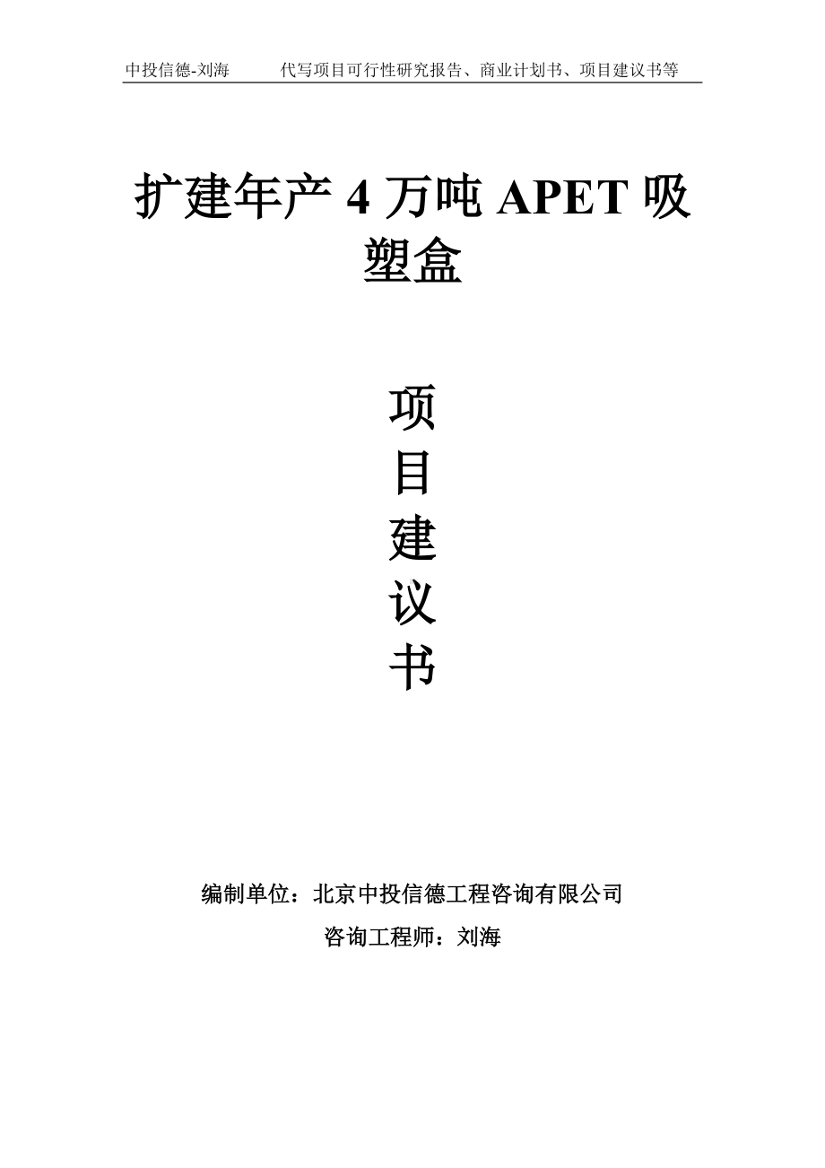 扩建年产4万吨APET吸塑盒项目建议书-写作模板.doc_第1页