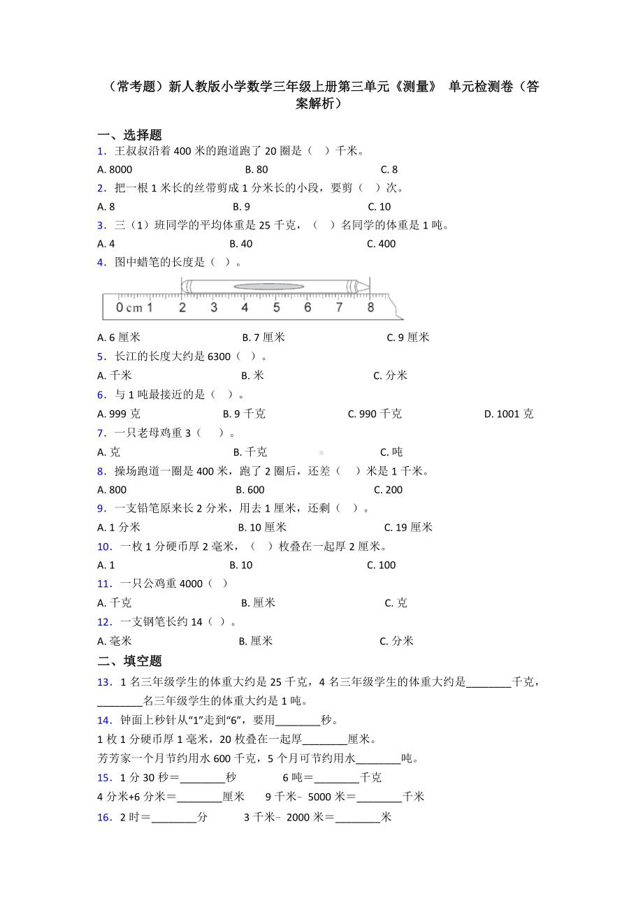 (常考题)新人教版小学数学三年级上册第三单元《测量》-单元检测卷(答案解析).doc_第1页