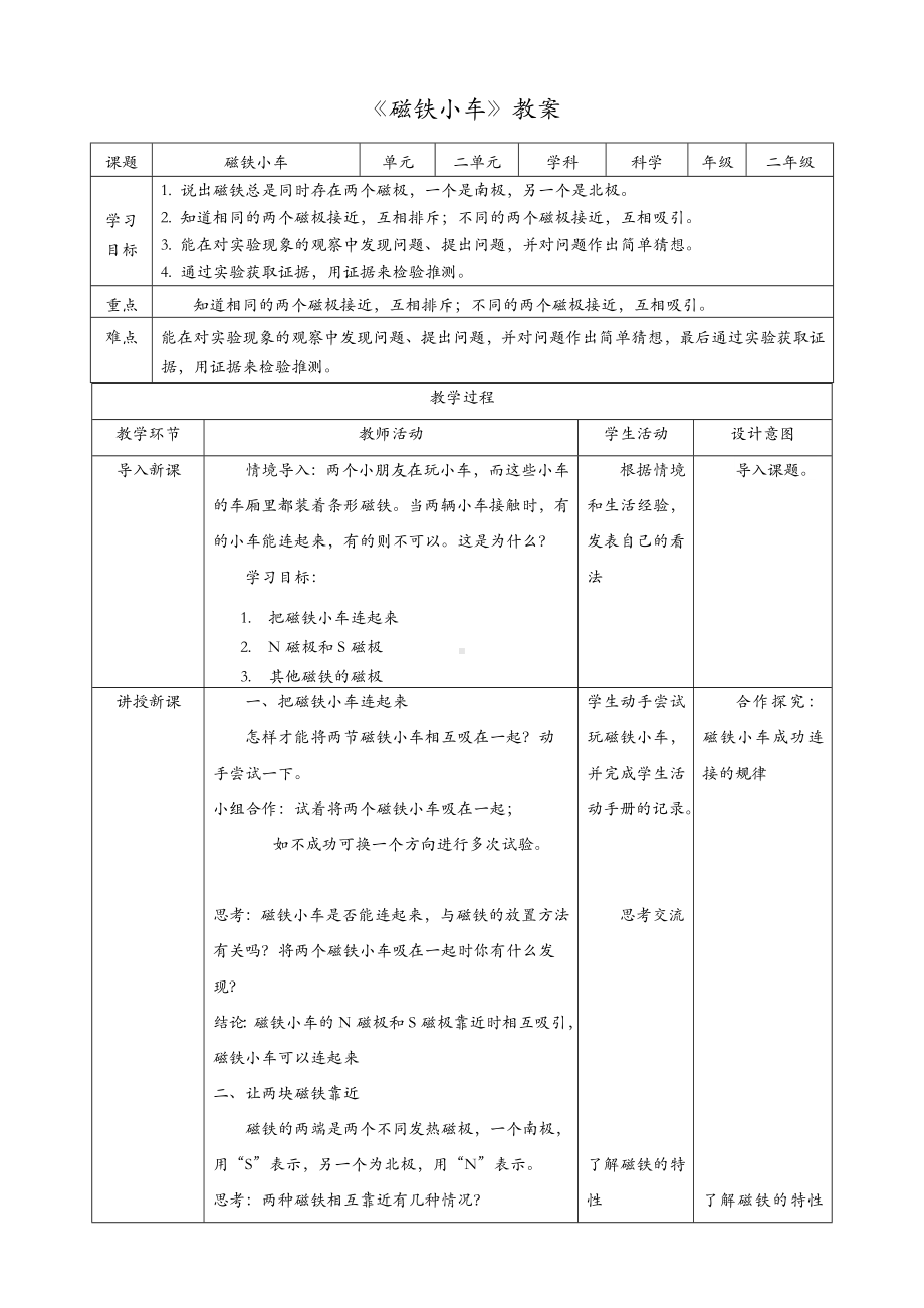 (新教材)粤教粤科版二年级上册科学-3.2-磁铁小车-教案(教学设计).doc_第1页