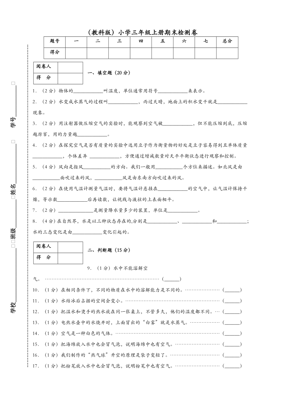 (新教材)教科版三年级上册科学期末测试卷.doc_第1页