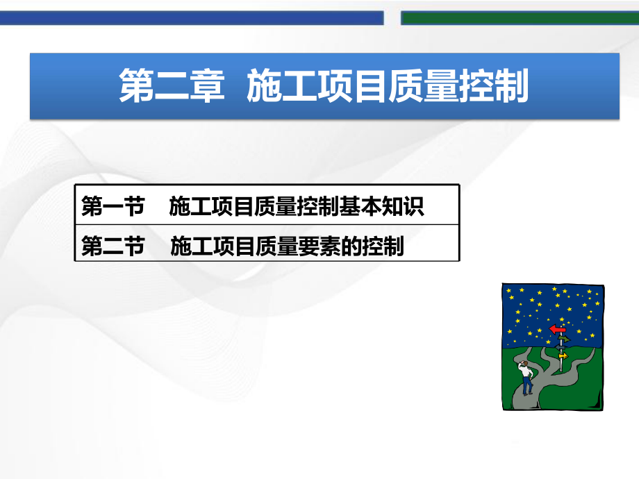 建筑工程质量与安全管理第二章.pptx_第2页