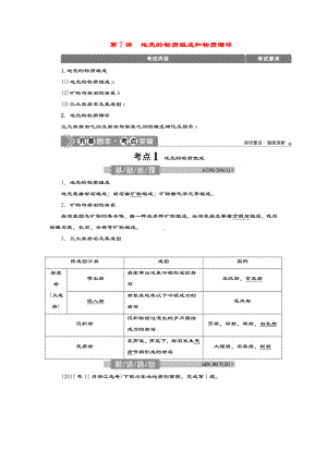 (浙江选考)2021版新高考地理一轮复习第二章自然环境中的物质运动与能量交换第7讲地壳的物质组成和物质循.doc