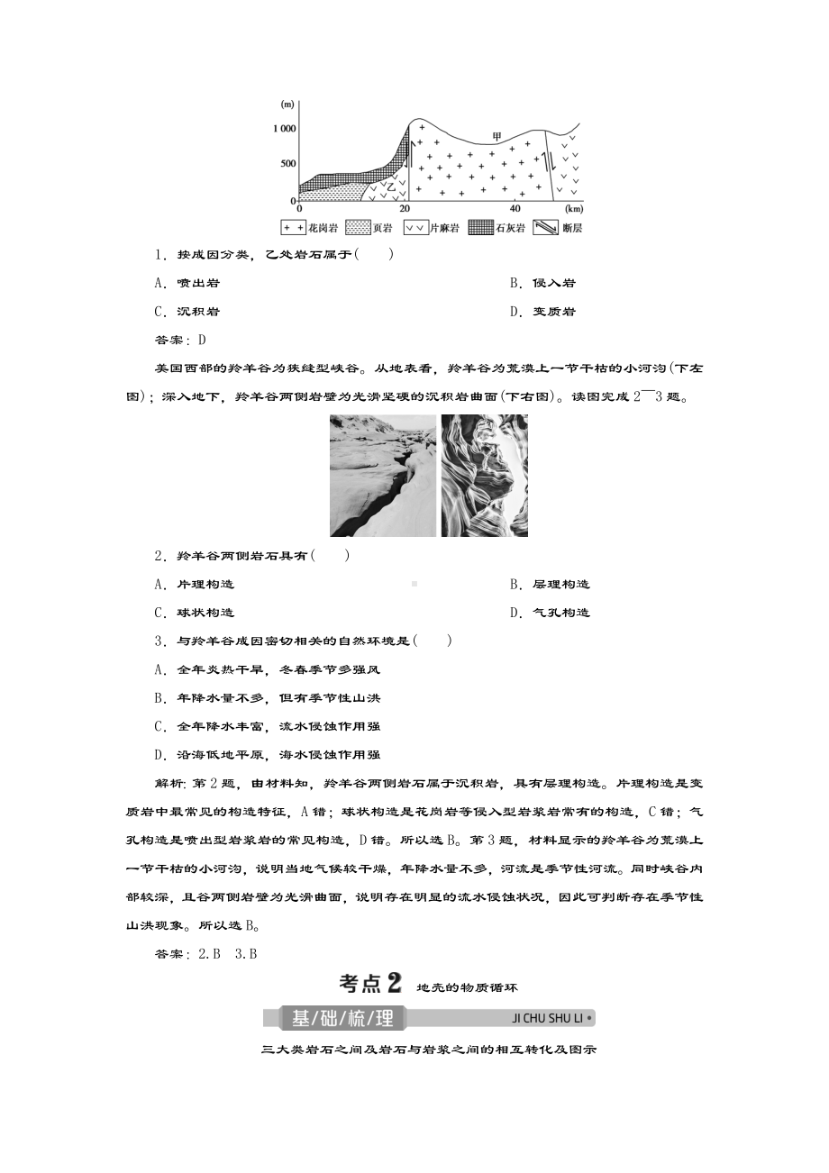 (浙江选考)2021版新高考地理一轮复习第二章自然环境中的物质运动与能量交换第7讲地壳的物质组成和物质循.doc_第2页