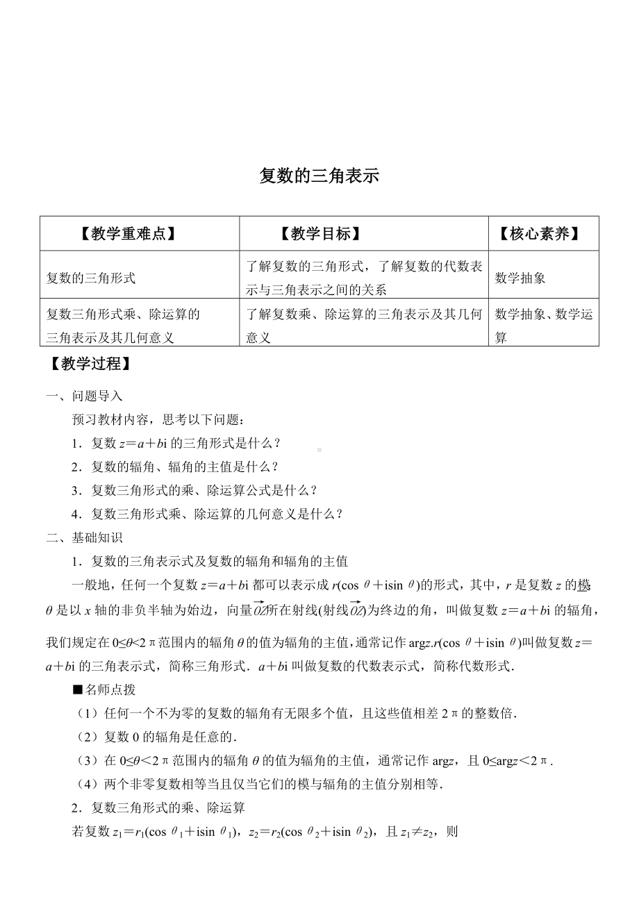 (教案)复数的三角表示.docx_第1页