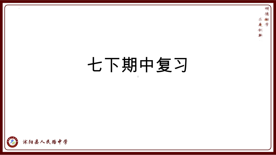 期中复习ppt课件-（部）统编版七年级下册《历史》(002).pptx_第1页