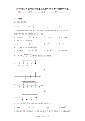 2023年江苏省淮安市涟水县红日中学中考一模数学试题.pdf