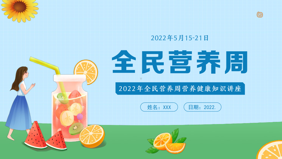 2022年全民营养周营养健康知识讲座.pptx_第1页