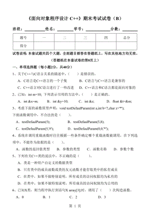 《c++程序设计》《面向对象程序设计C++》期末试卷(B).doc